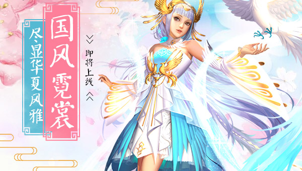 魔域唯美时装凤求凰称得上罗袖动香香不已红蕖袅袅秋烟里