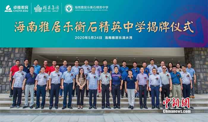 海南雅居乐衡石精英中学揭牌 “中国高中教育50强”落户清水湾